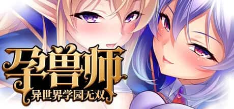 PC/ 孕兽师的异世界学园无双 1.9G全息投影